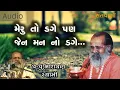 Lagu મેરુ તો ડગે પણ જેના મન નો ડગે ભજન || Meru to dage pan jena man no dage bhajan By Narayan swami