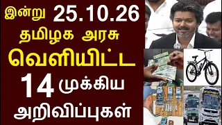 சற்றுமுன் இன்று 25.10.26 தமிழக அரசு வெளியிட்ட 14 முக்கிய அறிவிப்புகள் | #TNGovt #TamilNadu