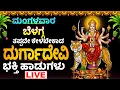 Download Lagu LIVE | ಮಂಗಳವಾರದಂದು ತಪ್ಪದೇ ಕೇಳಬೇಕಾದ ದುರ್ಗಾದೇವಿ ಹಾಡುಗಳು | Durga Devi Kannada HADUGALU | BHAKTTI SONGS
