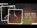 كامل ايهاب _ أنا قادر على بعدك- خساره فيكي _