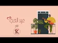 عيد الحب | سلطان خليفة (حقروص) - eyd alhab | Sultan Khalifa (78roo9) - 2021