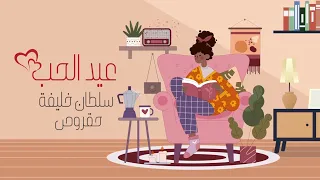 عيد الحب سلطان خليفة حقروص Eyd Alhab Sultan Khalifa 78roo9 2021  عيد الحب سلطان خليفة حقروص Eyd Alhab Sultan Khalifa 78roo9 2021