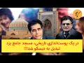 Download Lagu در یک پوست‌اندازی تاریخی، مسجد جامع یزد تبدیل به دیسکو شد!!!