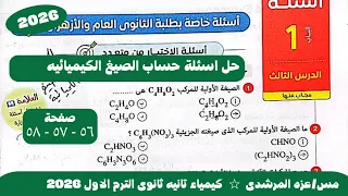 حل اسئلة حساب الصيغ الكيميائيه كتاب الامتحان كيمياء تانيه ثانوى الترم الاول 2026 