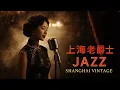 Lagu 老上海經典爵士 | Melancholic Old Shanghai Jazz Classics Playlist 1940s-1950s