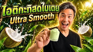 Ultra-Smooth Pandan Coconut Milk Ice Cream | Chef Kwan