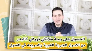 الحصول على وجه نوراني كالبدر المنير وتجميل الوجة   من الاسرار سريعة النتيجة والمفعول دندنها