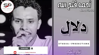احمد فتح الله   دلال                اغاني سودانية      دندنها