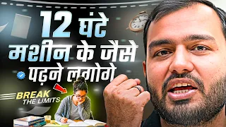 12 घंटे मशीन के जैसे पढ़ना है तो सुनो🔥| Study Motivation