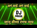Download Lagu JANU VINA RANGACH NAY DJ SONG || AGABAI AGABAI DJ SONG MARATHI || JANU VINA RANGACH NAY HALAGI MIX