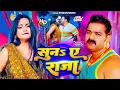 Lagu #Pawan Singh | भोजपुरी विडियो सोंग | सुन ए राजा | Suna Ye Raja | Bhojpuri Hit Video Song 2025