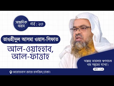 সাপ্তাহিক দারস "তাওহীদুল আসমা ওয়াস-সিফাত"(পর্ব-২৩)আল্লাহ তা'য়ালার গুণবাচক নামসমূহের ব্যাখ্যা,