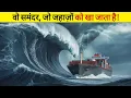Download Lagu North Sea का खौ़फनाक रहस्य: क्यों यह समंदर जहाज़ों को निगल जाता है?
