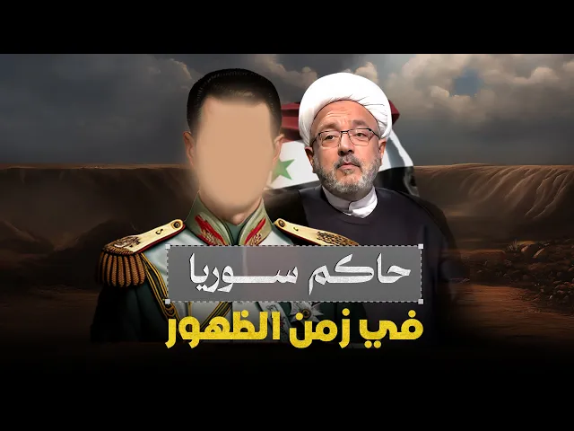 ⁣الأبقع أم الأصهب يحكم دمشق في وقت الظهور؟ ومن هؤلاء ؟ تفاصيل مهمة مع الشيخ القاضي محمد كنعان