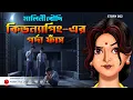 Download Lagu Malini Boudi – Kidnapping er Pordafas | বাংলা Animated Story | Animatrix Digital Official