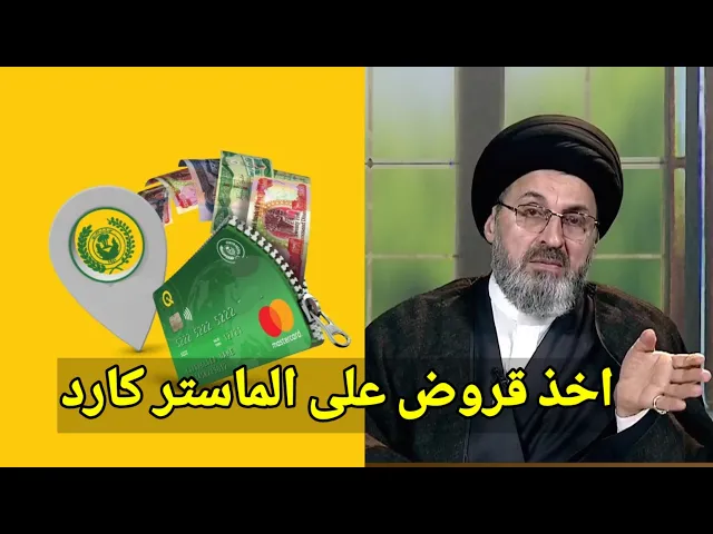 ⁣متصل نأخذ قروض على بطاقة الماستر كارد هل يوجد اشكال / سيد رشيد الحسيني