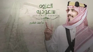 ماجد خضير العزوه سعوديه حصريا 2021 