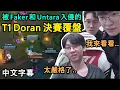 【T1】被 Faker \u0026 Untara 入侵的 Doran 決賽覆盤! 李老師開課了! 第五局關鍵失誤多蘭這麼說 (中文字幕)
