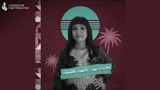 ساجدة عبيد انكسرت الشيشة حفله 2023  ساجدة عبيد انكسرت الشيشة حفله 2023