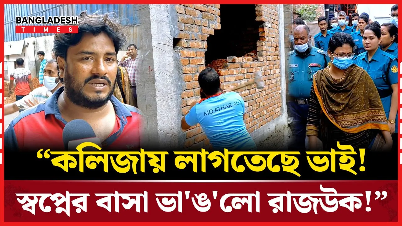 অনিয়মে গড়া ভবন ভাঙলো রাজউক; স্বপ্নের বাসা নিয়ে একজনের আর্তনাদ!