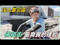 Download Lagu 【Ru儒哥】深入重災區”佛祖街”淹沒一層樓的真實樣貌