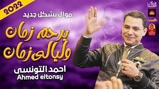موال احمد التونسى        يرحم زمان وليالى زمان        باحساس حزين   موال النجوم      دندنها