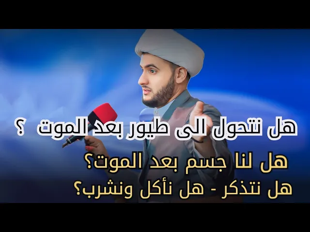 ⁣كيفية الحياة في البرزخ | هل يوجد وعي وطعام وذاكرة بعد الموت؟ | الشيخ سلام العسكري ٩رمضان- سلطنة عمان