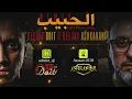 ريمكس - وسام داود الحبيب | ديجي دويت و ديجي أشكناني | DJ DOIT & DJ ASHKANANI - 2026 