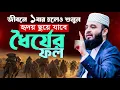 Lagu ধৈর্যের ফল মিজানুর রহমান আজহারী ওয়াজ | Mizanur Rahman Azhari new waz | Bangla Waz 2025