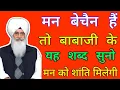 Download Lagu मन बेचैन है // तो बाबा जी के // यह शब्द सुनो //मन को शांति मिलेगी // राधा स्वामी जी //radha swami ji
