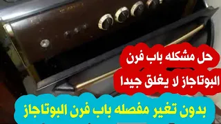 حل مشكله باب فرن البوتاجاز لا يغلق جيدا بدون تغير مفصله باب البوتجاز 