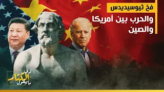 فخ ثيوسيديدس والحرب بين أمريكا والصين 