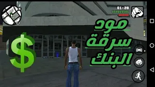 مود سرقة بنك في Gta Sa للاندرويد 