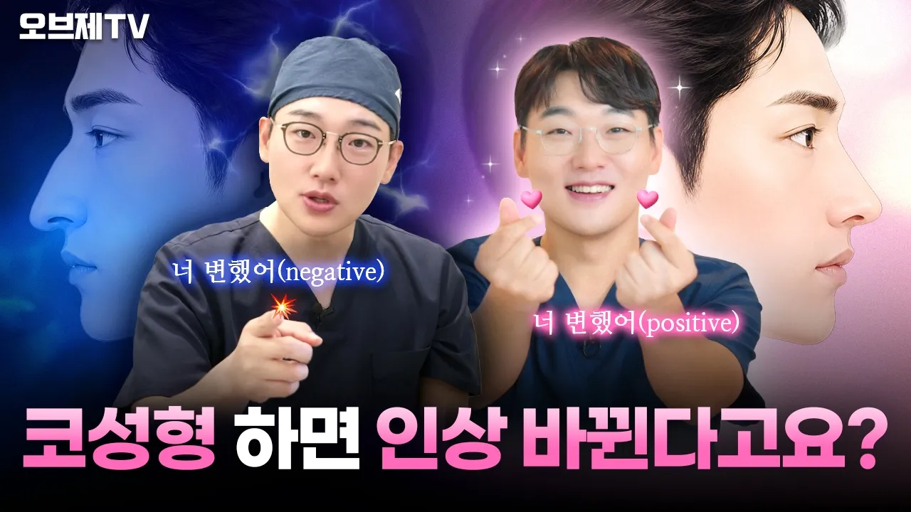 코성형 했더니 인상이 달라졌다? 콧대·코끝, 그리고 의외로 진짜 중요한 '이것' | 오브제성형외과 이경묵 원장