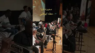 سميرة دنيا والفرقة الجميلة الفريد في عصرك دندنها