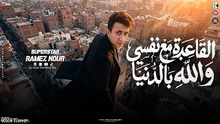 القاعده مع نفسي ولله بالدنيا   علي نفسي انا بمسي علشان راجل مظبوط   رامز نور ترند        شعبي      دندنها