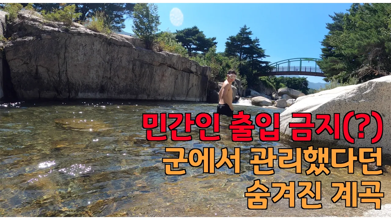 군 장병들만 이용할 수 있었던 신기한 계곡 찾아가기, Korean waterfall 썸네일