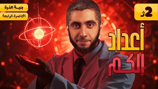 شرح وحل منهج الكيمياء بالكامل شرح درس أعداد الكم تانية ثانوي الترم الأول 2025 مع د عبدالله حبشي 