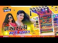 Download Lagu नखराली मारी ब्याण कुणकी नाल बाट ( Remix ) |🎯 Singer Hanuman Gurjar | NakhRali Mari Byan Dj Remix