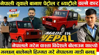 नेपाली युवाले बनाए ३ बर्ष लगाएर हाइब्रिड कार - तेल–ब्याट्री दुवैबाट चल्ने ,बोलाउन थाल्यो विदेशले