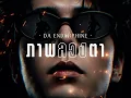 ภาพลวงตา - ดา เอ็นโดรฟิน Hard Rock reinterpretation by SmileNa