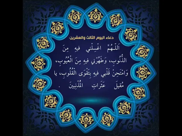 ⁣أدعية أيام شهر رمضان, دعاء اليوم الثالث والعشرين من شهر رمضان,  السيد علي الحكيم