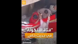  فتاة البلكونة  في حديث خاص مع صباح العربية دندنها