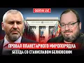 Download Lagu ПРОВАЛ ПЛАНЕТАРНОГО МИРОПОРЯДКА. БЕСЕДА СО СТАНИСЛАВ БЕЛКОВСКИЙ @BelkovskiyS