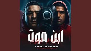 ابن موت دندنها