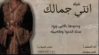 انتي جمالك   أداء المنشد   نايف سليمان دندنها