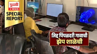 Pimpaldari ZP School Special Report | शासनाची वाट न पाहता पिंपळदरी गावाकऱ्यांनी शाळेचं पालटलं रुप