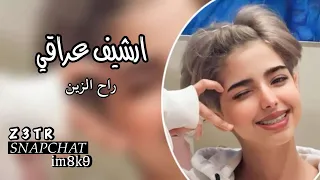ارشيف عراقي راح الزين ريمكس مسرع 