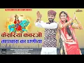केसरिया कंवरजी ताडावास का धणीया Kesariya Kanwar Ji New Song 2022 Shyam Bidiyasar , Subash Rathore