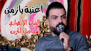 الفنان اسماعيل الحزين اغنية يا زمن  الفنان اسماعيل الحزين اغنية يا زمن